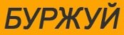 Буржуй